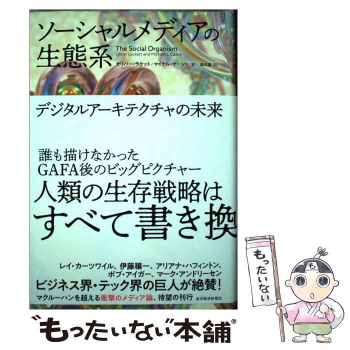 【中古】 ソーシャルメディアの生態系 / オリバー・ラケット, マイケル・ケーシー, 森内 薫 / 東洋経済..