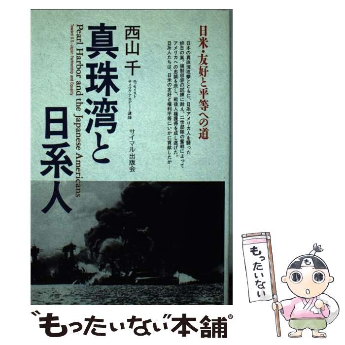 Politics - 【中古】 真珠湾と日系人 / 西山 千 / サイマル出版会 [単行本]【メール便送料無料】【最短翌日配達対応】