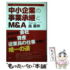 【中古】 中小企業の事業承継とM＆A 後継者不在、世代交代で悩んでいるあなたに / 畠 嘉伸 / 同友館 [単行本]【メール便送料無料】【あす楽対応】