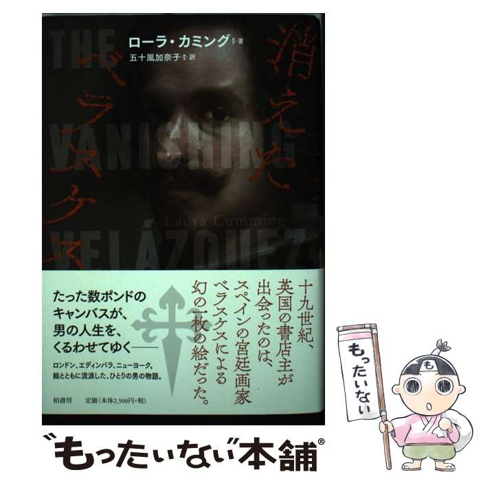 【中古】 消えたベラスケス / ローラ カミング, 五十嵐 加奈子 / 柏書房 [単行本]【メール便送料無料】【最短翌日配達対応】