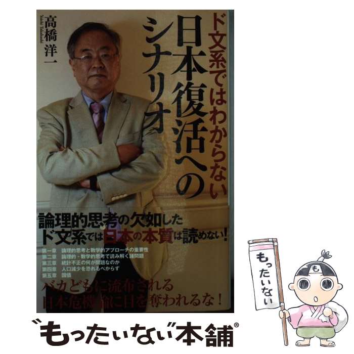 【中古】 ド文系ではわからない日本復活へのシナリオ /三交社（台東区）/高橋洋一（経済学） / 高橋洋一 / 三交社 [単行本（ソフトカバー）]【メール便送料無料】【あす楽対応】