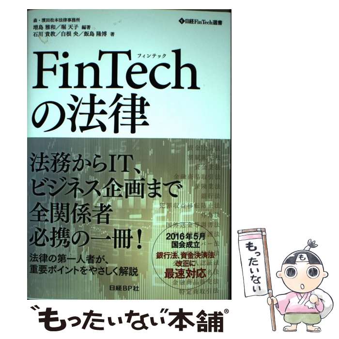 [중고] FinTech 법률 / 마스시마 마사카즈, 호리 텐코 / 닛케이 BP [단행본] [메일편 무료 배송] [최단 다음날 배달 대응]