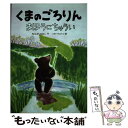 【中古】 くまのごろりんまほうにちゅうい / やえがし なおこ, ミヤハラ ヨウコ / 岩崎書店 単行本 【メール便送料無料】【あす楽対応】