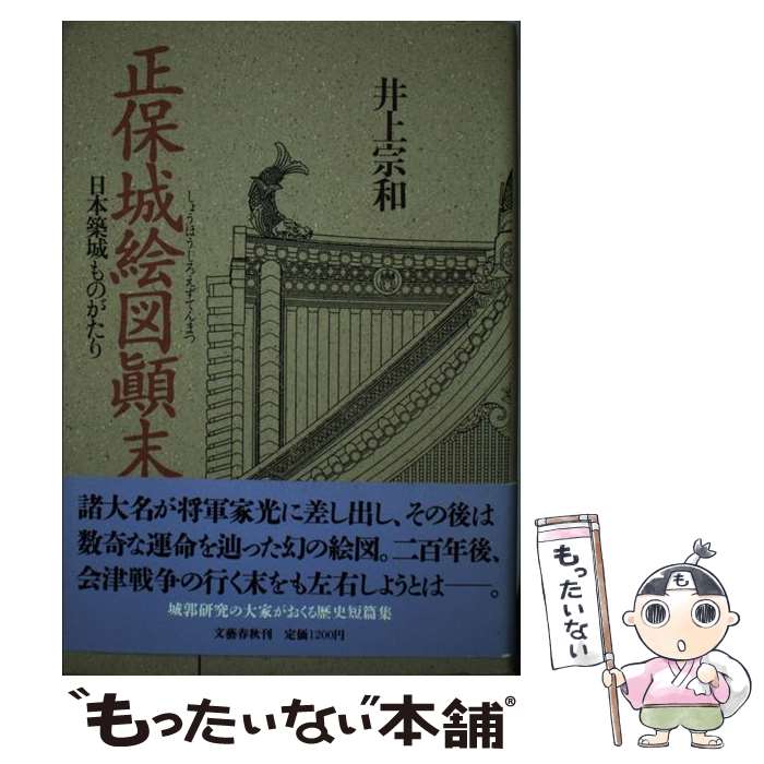 【中古】 正保城絵図顛末 日本築城ものがたり / 井上 宗和 / 文藝春秋 [単行本]【メール便送料無料】【最短翌日配達対応】