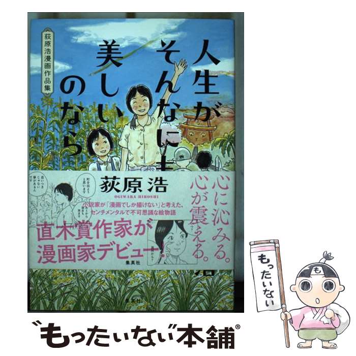 【中古】 人生がそんなにも美しいのなら 荻原浩漫画作品集 / 荻原 浩 / 集英社 [単行本]【メール便送料無料】【最短翌日配達対応】