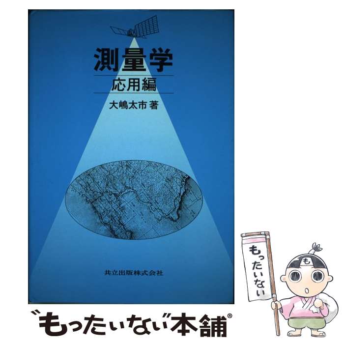楽天市場】測量学 応用編の通販