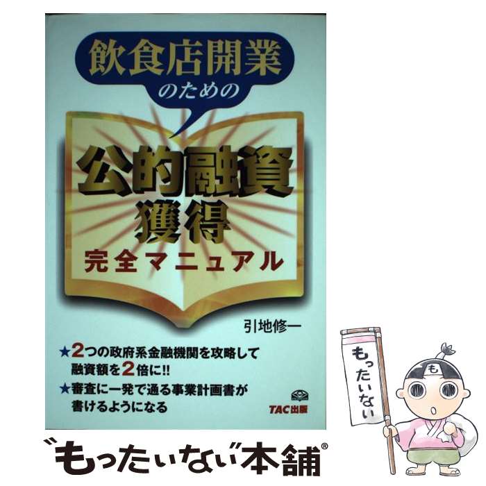 【中古】 飲食店開業のための公的融資獲得完全マニュアル / 引地 修一 / TAC出版 [単行本]【メール便送料無料】【最短翌日配達対応】