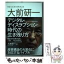 【中古】 大前研一デジタル ディスラプション（デジタル化による破壊的革命）時代の生き残り方 / 大前研一 / プレジデント社 単行本 【メール便送料無料】【あす楽対応】