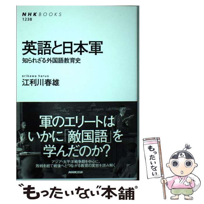 【中古】 英語と日本軍 知られざる外国語教育史 江利川春雄 / 江利川 春雄 / NHK出版 [単行本（ソフトカバー）]【メール便送料無料】【最短翌日配達対応】