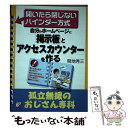 楽天もったいない本舗　楽天市場店【中古】 自分のホームページに「掲示板」と「アクセスカウンター」を作る / 間地 秀三 / 明日香出版社 [単行本]【メール便送料無料】【あす楽対応】