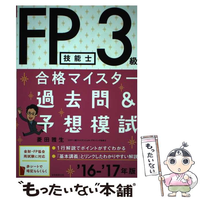 【中古】 FP技能士3級合格マイスター過去問＆予想模試 ’16ー’17年版 / 菱田 雅生 / 実務教育出版 単行本（ソフトカバー） 【メール便送料無料】【あす楽対応】