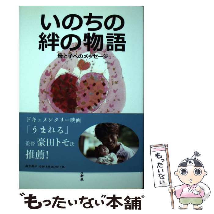 著者：池川 明, 澤谷 鑛, MOTHER’S NET出版社：南方新社サイズ：単行本（ソフトカバー）ISBN-10：486124191XISBN-13：9784861241918■通常24時間以内に出荷可能です。※繁忙期やセール等、ご注文数が多い日につきましては　発送まで48時間かかる場合があります。あらかじめご了承ください。 ■メール便は、1冊から送料無料です。※宅配便の場合、2,500円以上送料無料です。※あす楽ご希望の方は、宅配便をご選択下さい。※「代引き」ご希望の方は宅配便をご選択下さい。※配送番号付きのゆうパケットをご希望の場合は、追跡可能メール便（送料210円）をご選択ください。■ただいま、オリジナルカレンダーをプレゼントしております。■お急ぎの方は「もったいない本舗　お急ぎ便店」をご利用ください。最短翌日配送、手数料298円から■まとめ買いの方は「もったいない本舗　おまとめ店」がお買い得です。■中古品ではございますが、良好なコンディションです。決済は、クレジットカード、代引き等、各種決済方法がご利用可能です。■万が一品質に不備が有った場合は、返金対応。■クリーニング済み。■商品画像に「帯」が付いているものがありますが、中古品のため、実際の商品には付いていない場合がございます。■商品状態の表記につきまして・非常に良い：　　使用されてはいますが、　　非常にきれいな状態です。　　書き込みや線引きはありません。・良い：　　比較的綺麗な状態の商品です。　　ページやカバーに欠品はありません。　　文章を読むのに支障はありません。・可：　　文章が問題なく読める状態の商品です。　　マーカーやペンで書込があることがあります。　　商品の痛みがある場合があります。