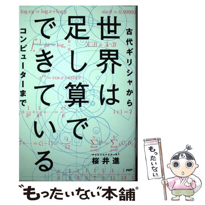 【中古】 世界は足し算でできている / 桜井 進 / PHP研究所 [単行本（ソフトカバー）]【メール便送料無料】【最短翌日配達対応】