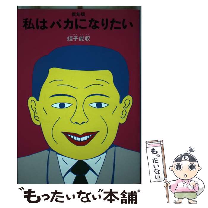 【中古】 私はバカになりたい 復刻版 / 蛭子 能収 / 青林工藝舎 [単行本（ソフトカバー）]【メール便送..