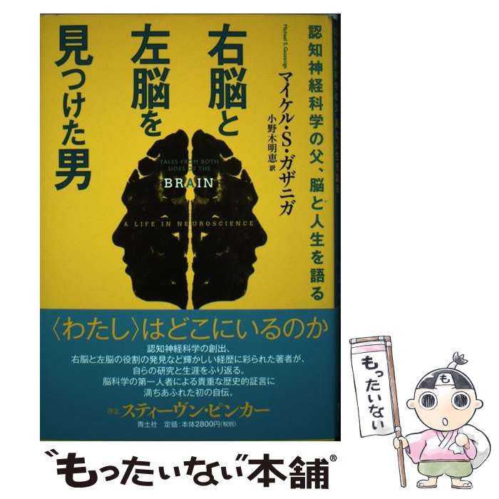 【中古】 右脳と左脳を見つけた男 認知神経科学の父、脳と人生を語る / マイケル・S・ガザニガ, 小野木明恵 / 青土社 [単行本]【メール便送料無料】【最短翌日配達対応】