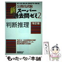  判断推理 改訂版 / 資格試験研究会 / 実務教育出版 