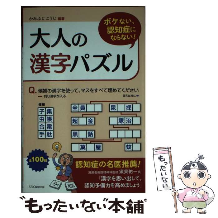 【中古】 ボケない、認知症にならない！大人の漢字パズル / かみふじ こうじ / SBクリエイティブ [新書..