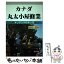 【中古】 カナダ丸太小屋修業 オンタリオの青い空 / 倉松 忍 / 連合出版 [単行本]【メール便送料無料】..