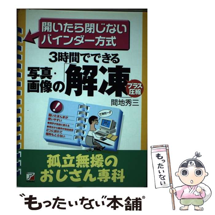 【中古】 写真・画像の「解凍プラス圧縮」 / 間地 秀三 / 明日香出版社 [単行本（ソフトカバー）]【メール便送料無料】【最短翌日配達対応】