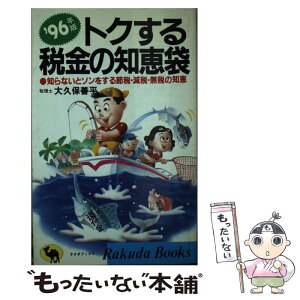 【中古】 トクする税金の知恵袋 知らないとソンをする節税・減税・無税の知恵 ’96年版 / 大久保 善平 / 日本文芸社 [新書]【メール便送料無料】【あす楽対応】