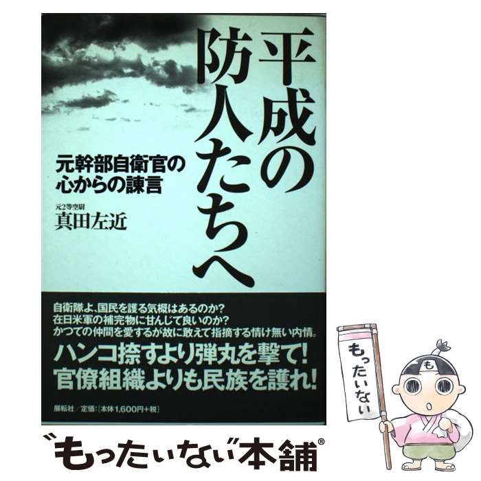 著者：真田 左近出版社：展転社サイズ：単行本ISBN-10：4886562744ISBN-13：9784886562746■こちらの商品もオススメです ● 女性の就業と親子関係 / 本田 由紀 / 勁草書房 [単行本] ■通常24時間以内に出荷可能です。※繁忙期やセール等、ご注文数が多い日につきましては　発送まで48時間かかる場合があります。あらかじめご了承ください。 ■メール便は、1冊から送料無料です。※宅配便の場合、2,500円以上送料無料です。※最短翌日配達ご希望の方は、宅配便をご選択下さい。※「代引き」ご希望の方は宅配便をご選択下さい。※配送番号付きのゆうパケットをご希望の場合は、追跡可能メール便（送料210円）をご選択ください。■ただいま、オリジナルカレンダーをプレゼントしております。■お急ぎの方は「もったいない本舗　お急ぎ便店」をご利用ください。最短翌日配送、手数料298円から■まとめ買いの方は「もったいない本舗　おまとめ店」がお買い得です。■中古品ではございますが、良好なコンディションです。決済は、クレジットカード、代引き等、各種決済方法がご利用可能です。■万が一品質に不備が有った場合は、返金対応。■クリーニング済み。■商品画像に「帯」が付いているものがありますが、中古品のため、実際の商品には付いていない場合がございます。■商品状態の表記につきまして・非常に良い：　　使用されてはいますが、　　非常にきれいな状態です。　　書き込みや線引きはありません。・良い：　　比較的綺麗な状態の商品です。　　ページやカバーに欠品はありません。　　文章を読むのに支障はありません。・可：　　文章が問題なく読める状態の商品です。　　マーカーやペンで書込があることがあります。　　商品の痛みがある場合があります。