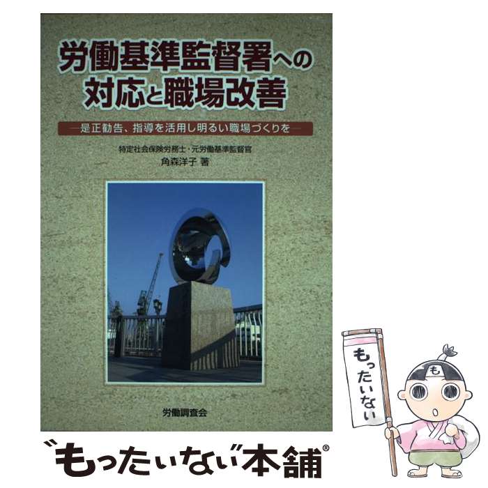 【中古】 労働基準監督署への対応と職場改善 / 角森 洋子 / 労働調査会 [単行本]【メール便送料無料】..