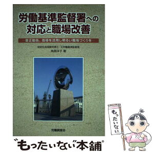 【中古】 労働基準監督署への対応と職場改善 是正勧告、指導を活用し明るい職場づくりを / 角森 洋子 / 労働調査会 [単行本]【メール便送料無料】【あす楽対応】