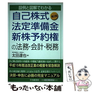 【中古】 自己株式・法定準備金・新株予約権の法務・会計・税務 設例と図解でわかる 第2版 / 太田 達也 / 中央経済グループパブリッシング [単行本]【メール便送料無料】【あす楽対応】