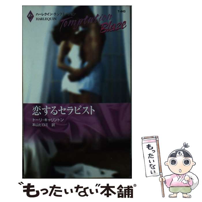 【中古】 恋するセラピスト / トーリ キャリントン, Tori Carrington, 本山 ヒロミ / ハーパーコリンズ・ジャパン [新書]【メール便送料無料】【あす楽対応】