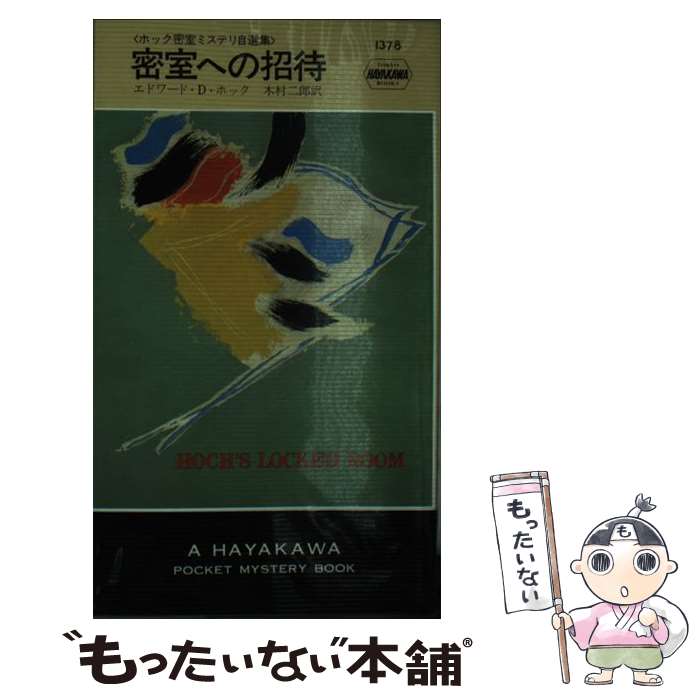 【中古】 密室への招待 / エドワード D.ホック, 木村 二郎 / 早川書房 [新書]【メール便送料無料】【最..