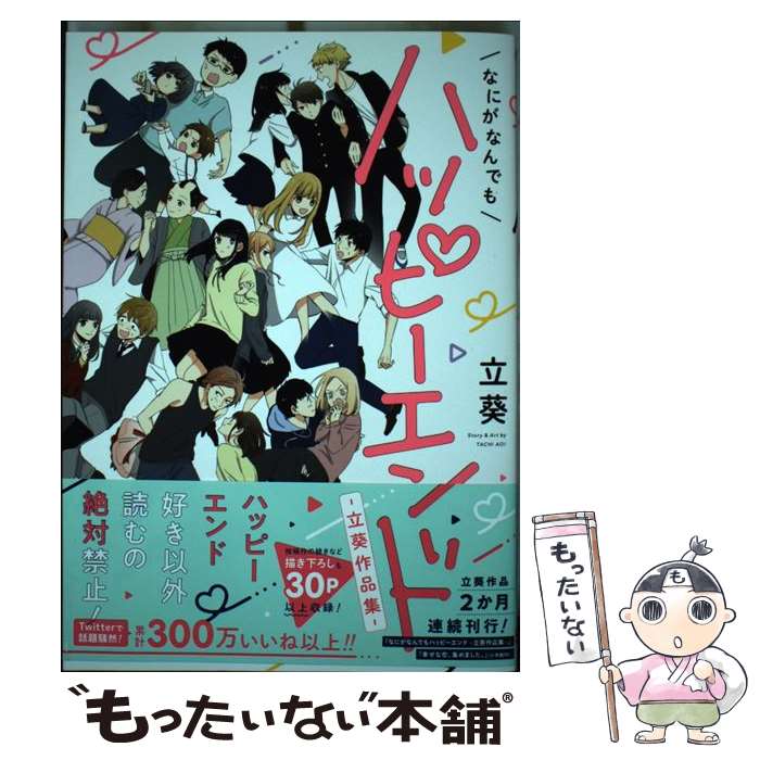 【中古】 なにがなんでもハッピーエンド / 立葵 / スクウェア・エニックス [コミック]【メール便送料無料】【最短翌日配達対応】