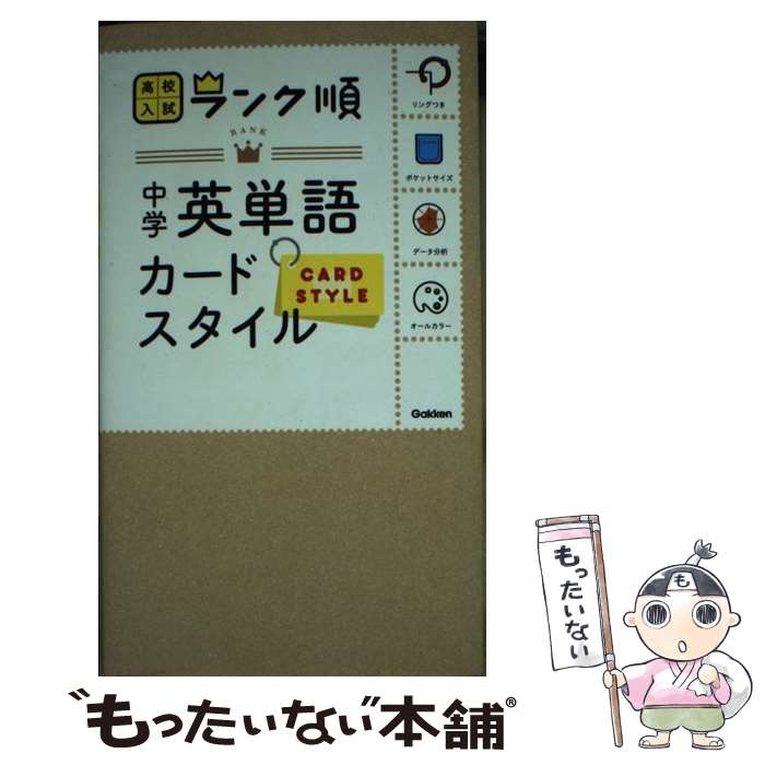 楽天もったいない本舗　楽天市場店【中古】 中学英単語カードスタイル / 学研プラス / 学研プラス [単行本]【メール便送料無料】【あす楽対応】