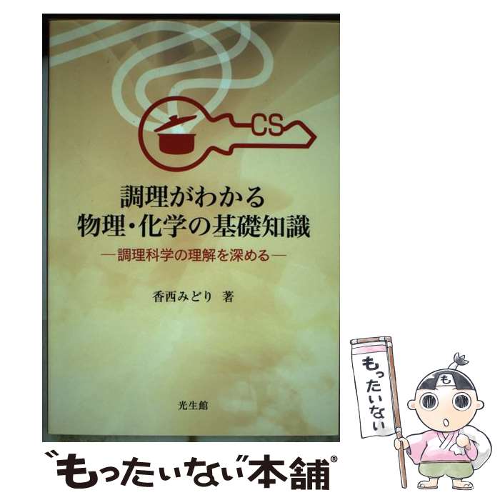 【中古】 調理がわかる物理・化学の基礎知識 / 香西 みどり / 光生館 [単行本]【メール便送料無料】【..