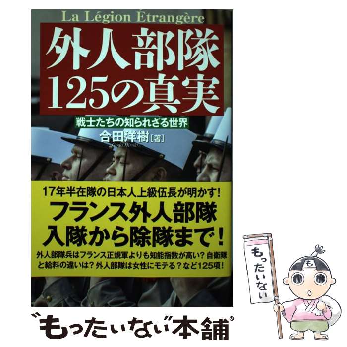 【中古】 外人部隊125の真実 戦士たちの知られざる世界 / 合田 洋樹 / 並木書房 [単行本]【メール便送料無料】【最短翌日配達対応】