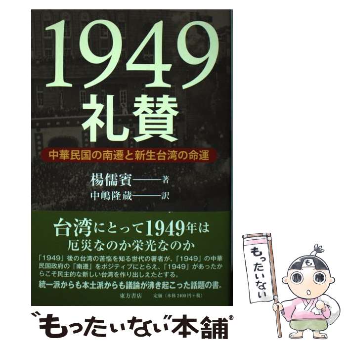 【中古】 1949礼賛 中華民国の南遷と新生台湾の命運 / 楊 儒賓, 中嶋隆蔵 / 東方書店 [単行本]【メール便送料無料】【あす楽対応】