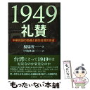 【中古】 1949礼賛 中華民国の南遷と新生台湾の命運 / 楊 儒賓, 中嶋隆蔵 / 東方書店 単行本 【メール便送料無料】【あす楽対応】