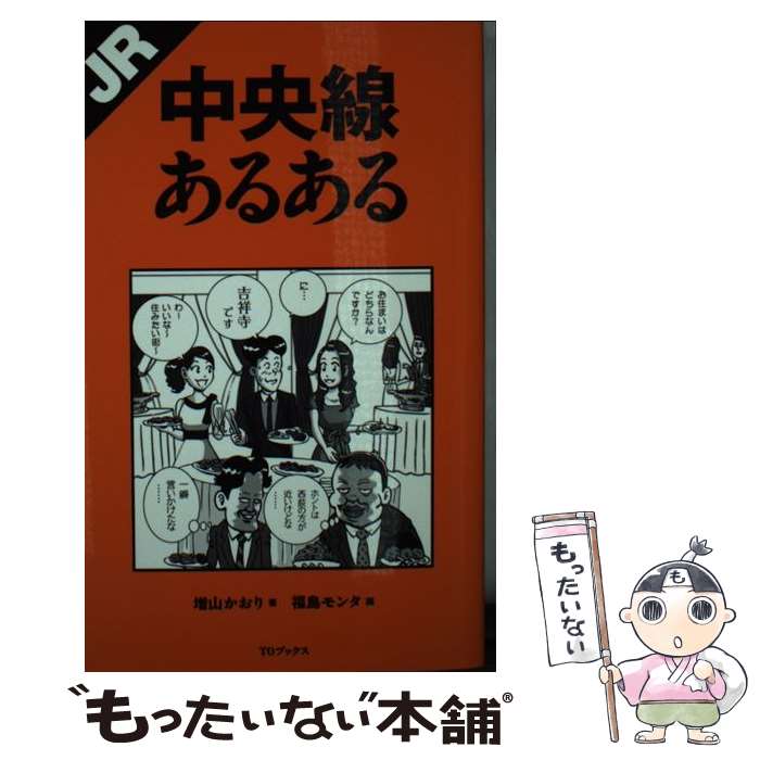 【中古】 JR中央線あるある / 増山かおり, 福島モンタ / ティー・オーエンタテインメント [単行本（ソフトカバー）]【メール便送料無料】【最短翌日配達対応】