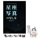 【中古】 デジタルカメラによる星座写真の写し方 / 沼澤 茂美 / 誠文堂新光社 [単行本]【メール便送料無料】【あす楽対応】