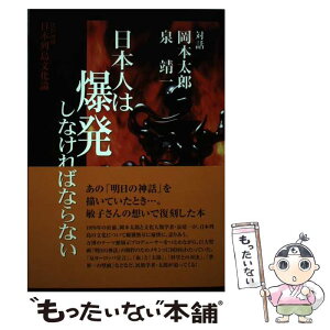 【中古】 日本人は爆発しなければならない 日本列島文化論 復刻増補 / 岡本太郎, 泉靖一 / アム・プロモーション [単行本]【メール便送料無料】【あす楽対応】