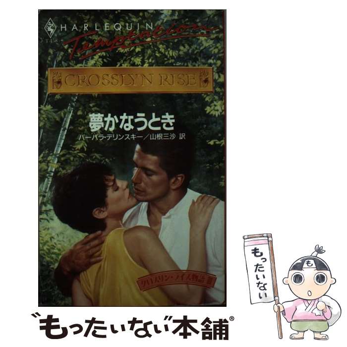 【中古】 夢かなうとき クロスリン・ライズ物語3 / バーバラ デリンスキー, 山根 三沙 / ハーパーコリンズ・ジャパン [新書]【メール便送料無料】【あす楽対応】