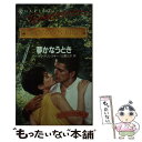 楽天もったいない本舗　楽天市場店【中古】 夢かなうとき クロスリン・ライズ物語3 / バーバラ デリンスキー, 山根 三沙 / ハーパーコリンズ・ジャパン [新書]【メール便送料無料】【あす楽対応】