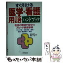 【中古】 すぐ引ける医学 看護用語ハンドブック / 成美堂出版 / 成美堂出版 単行本 【メール便送料無料】【あす楽対応】