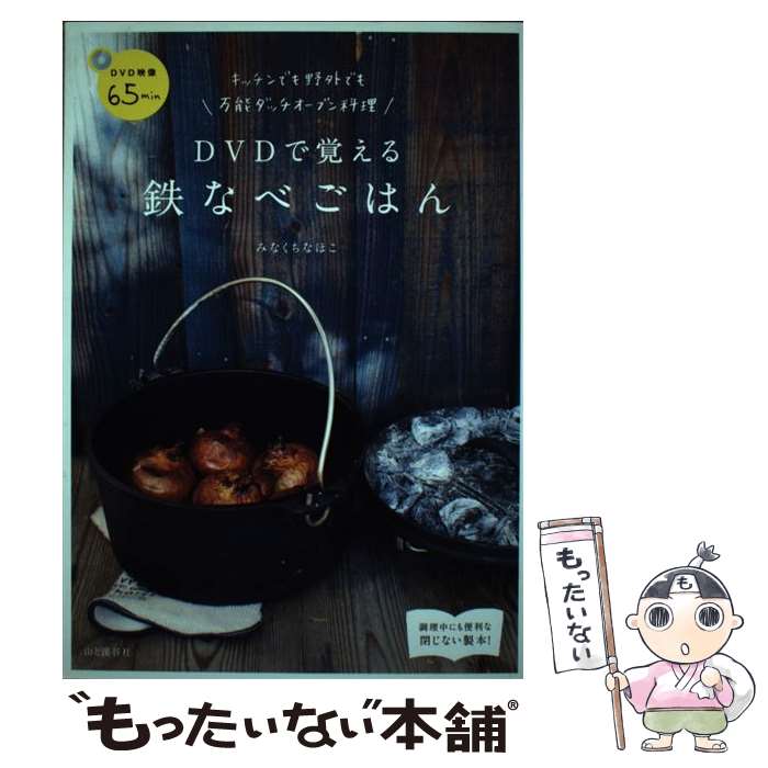 【中古】 DVDで覚える鉄なべごはん キッチンでも野外でも万能ダッチオーブン料理 / みなくちなほこ / ..