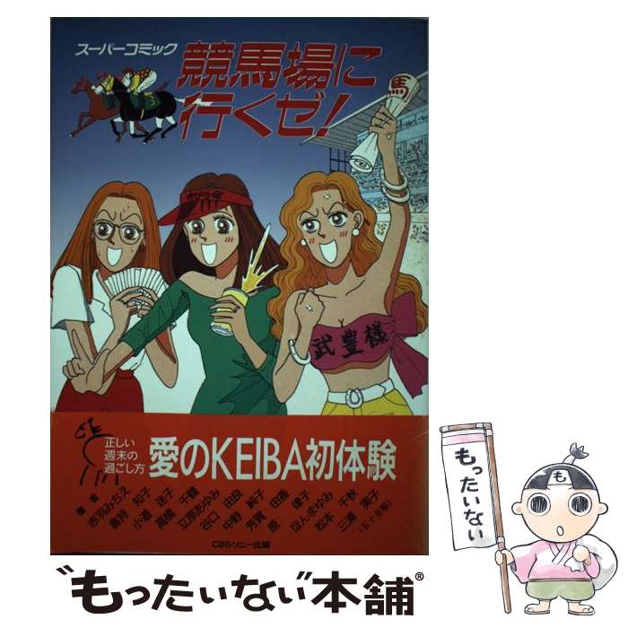 【中古】 競馬場に行くゼ！ スーパーコミック / 赤羽みちえ / ソニ-・ミュ-ジックソリュ-ションズ [単..