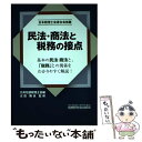 【中古】 民法 商法と税務の接点 / 九州北部税理士会 / 税務研究会 単行本 【メール便送料無料】【あす楽対応】