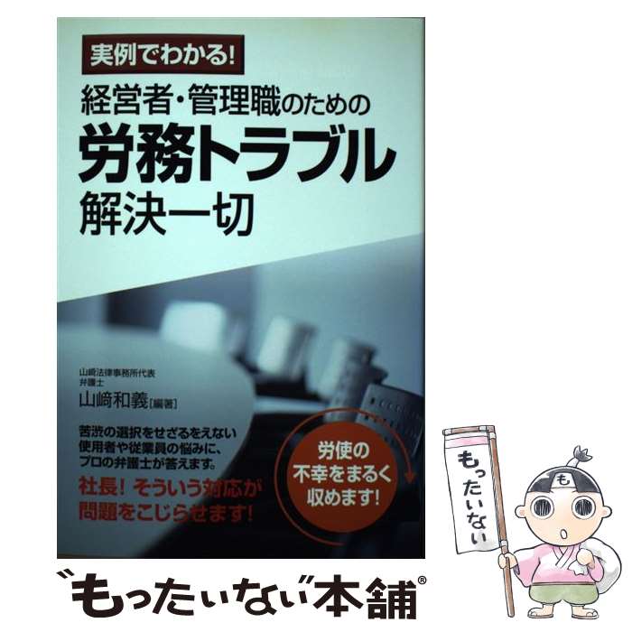 【中古】 経営者・管理職のための労務トラブル解決一切 / 山崎 和義 / 中経出版 [...