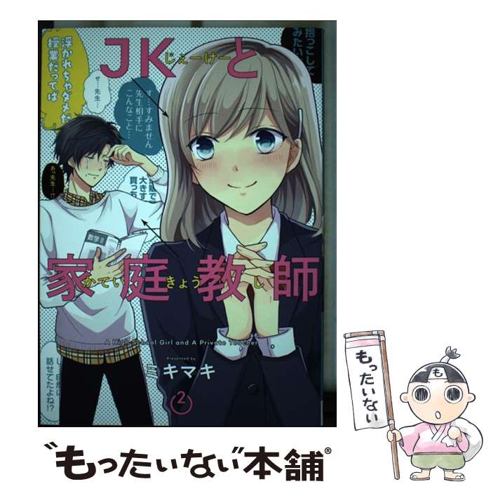 【中古】 JKと家庭教師（2） / ミキマキ / スクウェア・エニックス [コミック]【メール便送料 ...