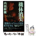 【中古】 機体消失 Pilot　in　command2 新装版 / 内田 幹樹 / 原書房 [単行本]【メール便送料無料】【あす楽対応】