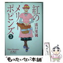 著者：高口 里純出版社：双葉社サイズ：コミックISBN-10：4575335614ISBN-13：9784575335613■こちらの商品もオススメです ● 1円の男 / モンデン アキコ / 芳文社 [コミック] ● ワーキンガールH。 2 / もんでん あきこ / 集英社 [コミック] ● 紅のメリーポピンズ 2 / 高口 里純 / 双葉社 [コミック] ● メッセージ / もんでん あきこ, 一条 ゆかり / 集英社 [コミック] ● 紅のメリーポピンズ 4 / 高口 里純 / 双葉社 [コミック] ● 紅のメリーポピンズ 1 / 高口 里純 / 双葉社 [コミック] ■通常24時間以内に出荷可能です。※繁忙期やセール等、ご注文数が多い日につきましては　発送まで48時間かかる場合があります。あらかじめご了承ください。 ■メール便は、1冊から送料無料です。※宅配便の場合、2,500円以上送料無料です。※あす楽ご希望の方は、宅配便をご選択下さい。※「代引き」ご希望の方は宅配便をご選択下さい。※配送番号付きのゆうパケットをご希望の場合は、追跡可能メール便（送料210円）をご選択ください。■ただいま、オリジナルカレンダーをプレゼントしております。■お急ぎの方は「もったいない本舗　お急ぎ便店」をご利用ください。最短翌日配送、手数料298円から■まとめ買いの方は「もったいない本舗　おまとめ店」がお買い得です。■中古品ではございますが、良好なコンディションです。決済は、クレジットカード、代引き等、各種決済方法がご利用可能です。■万が一品質に不備が有った場合は、返金対応。■クリーニング済み。■商品画像に「帯」が付いているものがありますが、中古品のため、実際の商品には付いていない場合がございます。■商品状態の表記につきまして・非常に良い：　　使用されてはいますが、　　非常にきれいな状態です。　　書き込みや線引きはありません。・良い：　　比較的綺麗な状態の商品です。　　ページやカバーに欠品はありません。　　文章を読むのに支障はありません。・可：　　文章が問題なく読める状態の商品です。　　マーカーやペンで書込があることがあります。　　商品の痛みがある場合があります。