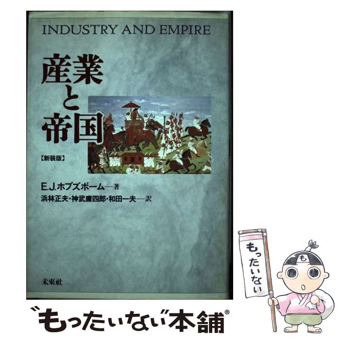 【中古】 産業と帝国 新装版 / E.J. 